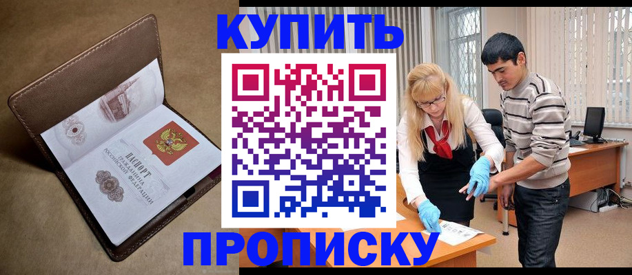 купить прописку в Михайловске